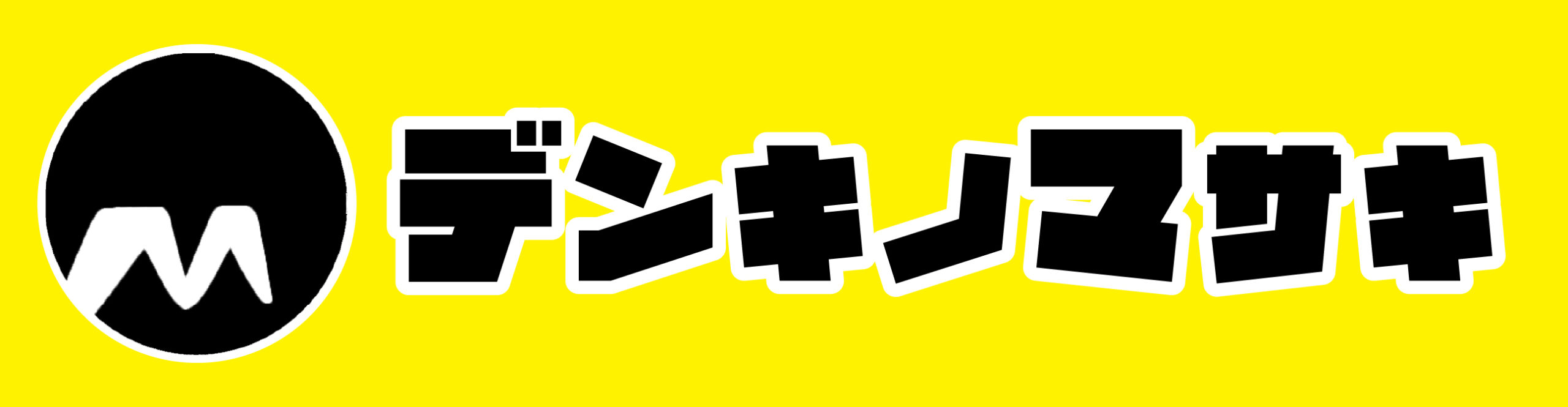 三重県のエコキュート修理交換 | デンキノマサキ